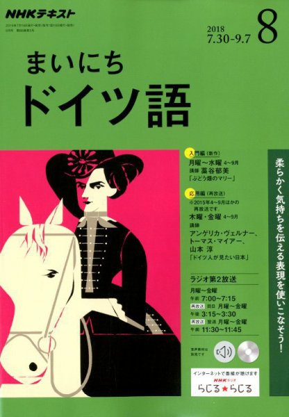 NHKラジオ まいにちドイツ語 2018年8月号 (発売日2018年07月18日) 表紙