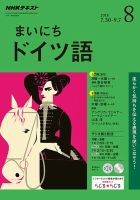 NHKラジオ まいにちドイツ語 2018年8月号 表紙