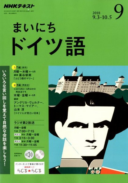 NHKラジオ まいにちドイツ語 2018年9月号 (発売日2018年08月18日) 表紙