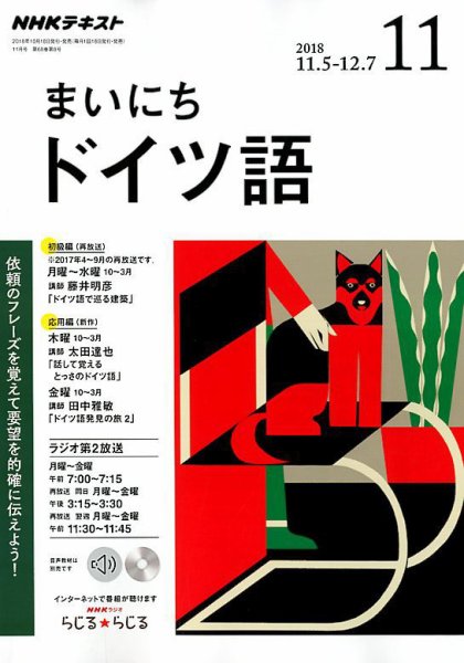 NHKラジオ まいにちドイツ語 2018年11月号 (発売日2018年10月18日) 表紙
