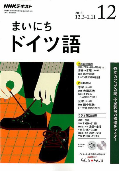 NHKラジオ まいにちドイツ語 2018年12月号 (発売日2018年11月18日) 表紙