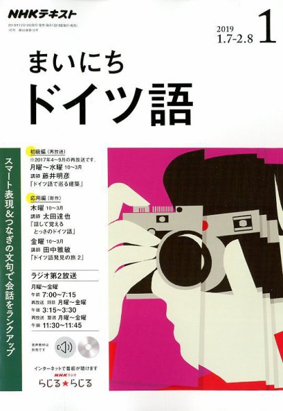 NHKラジオ まいにちドイツ語 2019年1月号 (発売日2018年12月18日) 表紙
