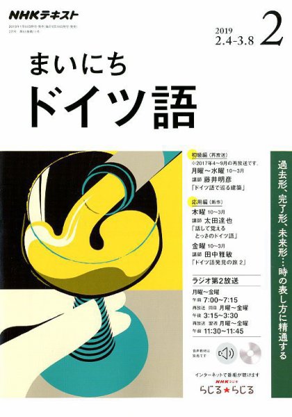 NHKラジオ まいにちドイツ語 2019年2月号 (発売日2019年01月18日) 表紙