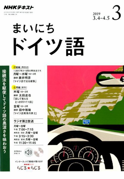 NHKラジオ まいにちドイツ語 2019年3月号 (発売日2019年02月18日) 表紙