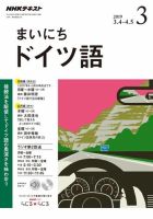 NHKラジオ まいにちドイツ語 2019年3月号 表紙