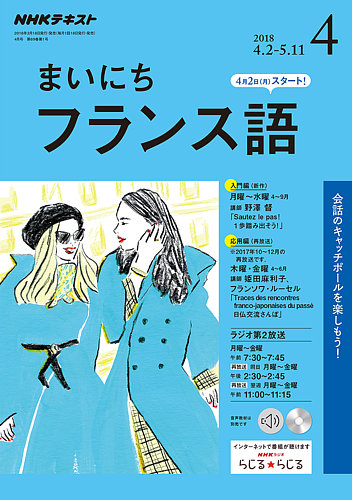NHKラジオ まいにちフランス語 2018年4月号 (発売日2018年03月18