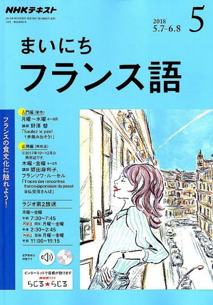 NHKラジオ まいにちフランス語 2018年5月号 (発売日2018年04月18日) 表紙