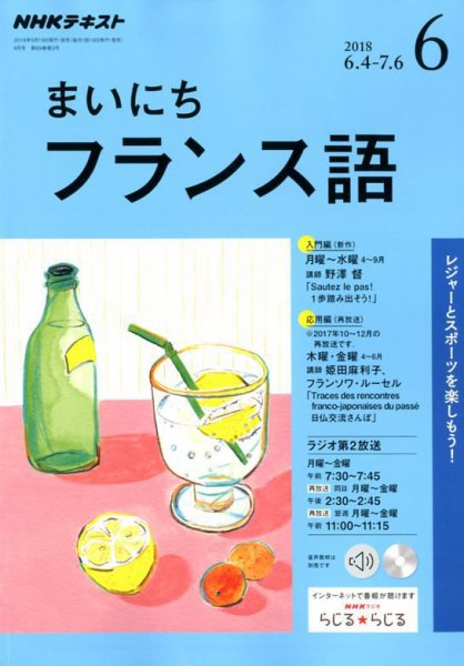 NHKラジオ まいにちフランス語 2018年6月号 (発売日2018年05月18日) 表紙