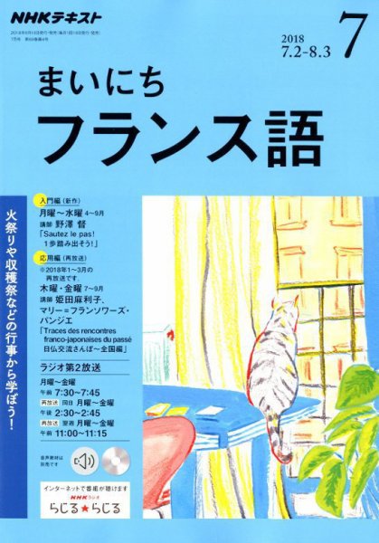 NHKラジオ まいにちフランス語 2018年7月号 (発売日2018年06月18日) 表紙