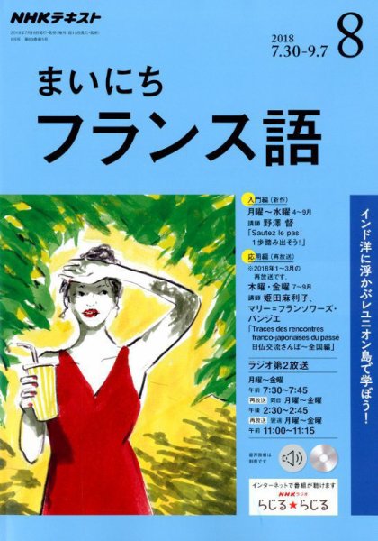 NHKラジオ まいにちフランス語 2018年8月号 (発売日2018年07月18日) 表紙
