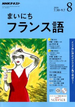Nhkラジオ まいにちフランス語 2018年8月号 発売日2018年07月18日 雑誌 定期購読の予約はfujisan