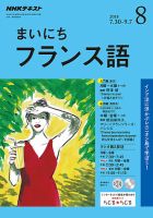 NHKラジオ まいにちフランス語 2018年8月号 表紙