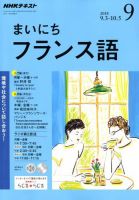 NHKラジオ まいにちフランス語 2018年9月号 (発売日2018年08月18日) 表紙
