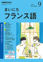 NHKラジオ まいにちフランス語 2018年9月号 表紙
