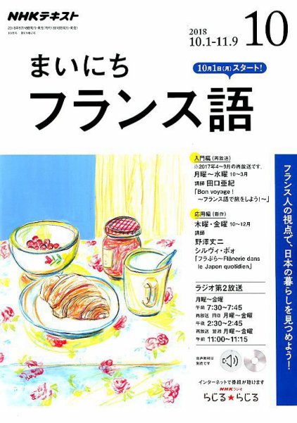 NHKラジオ まいにちフランス語 2018年10月号 (発売日2018年09月18日) 表紙
