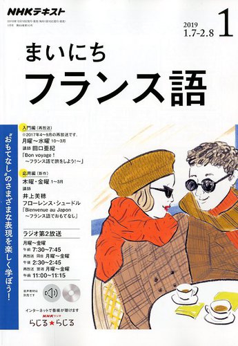 Nhkラジオ まいにちフランス語 19年1月号 発売日18年12月18日 雑誌 定期購読の予約はfujisan