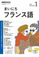 NHKラジオ まいにちフランス語 2019年1月号 表紙
