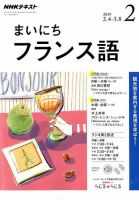 NHKラジオ まいにちフランス語 2019年2月号 (発売日2019年01月18日) 表紙