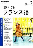 NHKラジオ まいにちフランス語 2019年3月号 (発売日2019年02月18日) 表紙