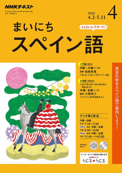 NHKラジオ まいにちスペイン語 2018年4月号 (発売日2018年03月18日) 表紙