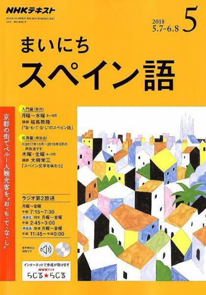 NHKラジオ まいにちスペイン語 2018年5月号 (発売日2018年04月18日) 表紙