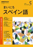 NHKラジオ まいにちスペイン語 2018年5月号 表紙