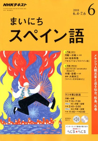 NHKラジオ まいにちスペイン語 2018年6月号 (発売日2018年05月18日) 表紙