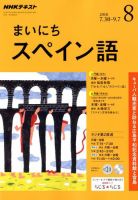 NHKラジオ まいにちスペイン語 2018年8月号 表紙