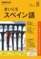 NHKラジオ まいにちスペイン語 2018年8月号 表紙