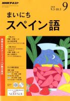 NHKラジオ まいにちスペイン語 2018年9月号 表紙