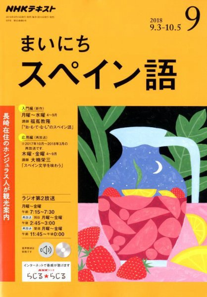 NHKラジオ まいにちスペイン語 2018年9月号 (発売日2018年08月18日) 表紙