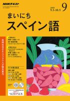 NHKラジオ まいにちスペイン語 2018年9月号 表紙