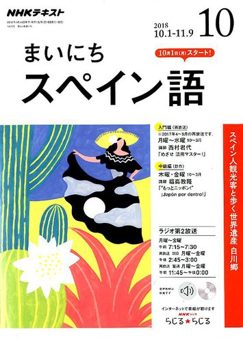 NHKラジオ まいにちスペイン語 2018年10月号 (発売日2018年09月18日) | 雑誌/定期購読の予約はFujisan