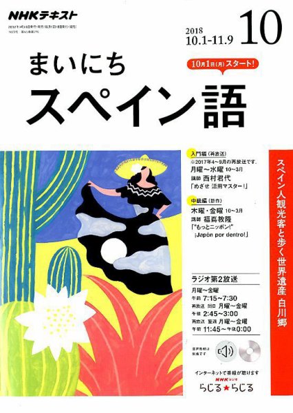 NHKラジオ まいにちスペイン語 2018年10月号 (発売日2018年09月18日) 表紙