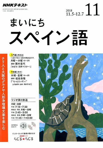 NHKラジオ まいにちスペイン語 2018年11月号 (発売日2018年10月18日) 表紙