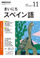 NHKラジオ まいにちスペイン語 2018年11月号 表紙