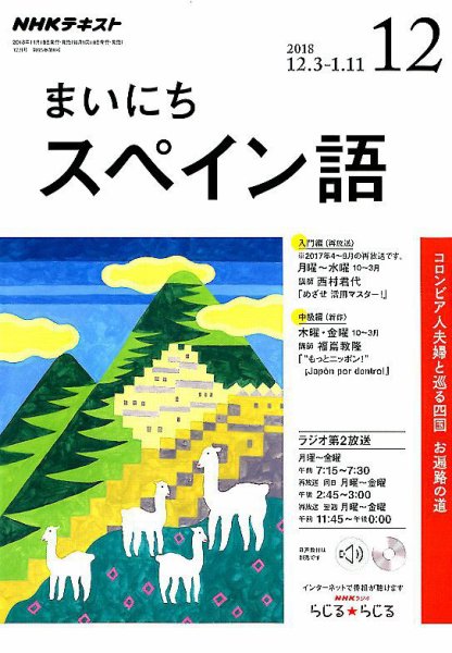 NHKラジオ まいにちスペイン語 2018年12月号 (発売日2018年11月18日) 表紙