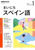 NHKラジオ まいにちスペイン語 2019年1月号 表紙