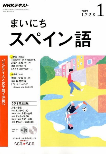 NHKラジオ まいにちスペイン語 2019年1月号 (発売日2018年12月18日) 表紙