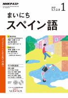 NHKラジオ まいにちスペイン語 2019年1月号 表紙