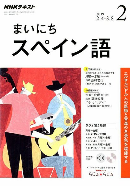 NHKラジオ まいにちスペイン語 2019年2月号 (発売日2019年01月18日) 表紙