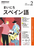 NHKラジオ まいにちスペイン語 2019年2月号 表紙