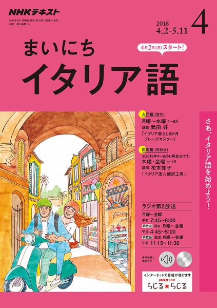 NHKラジオ まいにちイタリア語 2018年4月号 (発売日2018年03月18日) 表紙
