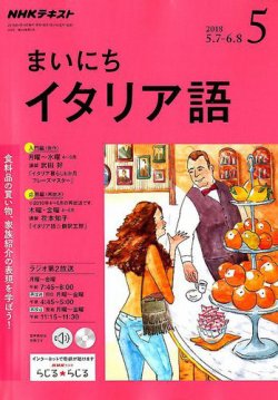 Nhkラジオ まいにちイタリア語 18年5月号 発売日18年04月18日 雑誌 定期購読の予約はfujisan