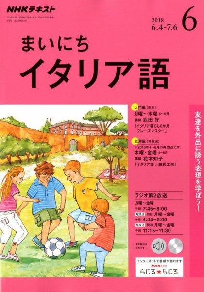 NHKラジオ まいにちイタリア語 2018年6月号 (発売日2018年05月18日) 表紙