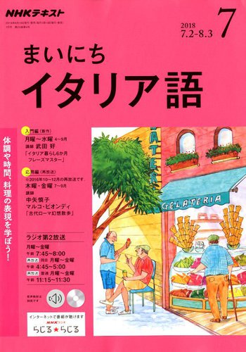 Nhkラジオ まいにちイタリア語 18年7月号 発売日18年06月18日 雑誌 定期購読の予約はfujisan