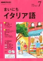 NHKラジオ まいにちイタリア語 2018年7月号 (発売日2018年06月18日) 表紙