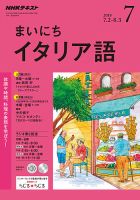 NHKラジオ まいにちイタリア語 2018年7月号 表紙