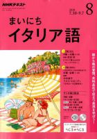 NHKラジオ まいにちイタリア語 2018年8月号 表紙