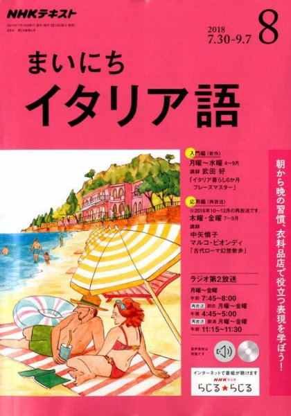 NHKラジオ まいにちイタリア語 2018年8月号 (発売日2018年07月18日) 表紙